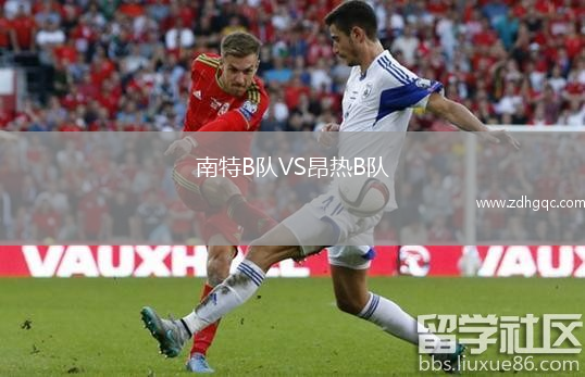 南特B隊(duì)VS昂熱B隊(duì)