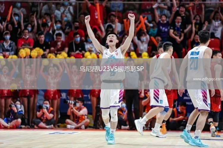 烏尼昂U23VS鉚恩瑟SP