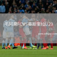 毛阿莫FCVS曼斯奎拉U23