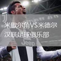 米歇爾角VS米德爾漢聯(lián)足球俱樂部
