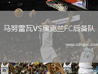 馬努雷瓦VS奧克蘭FC后備隊