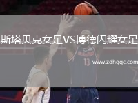 斯塔貝克女足VS博德閃耀女足