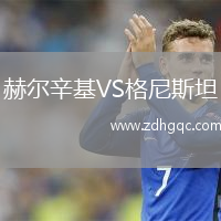 赫爾辛基VS格尼斯坦