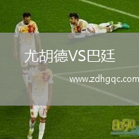 尤胡德VS巴廷