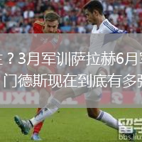 世一左？3月軍訓薩拉赫6月軍訓亞馬爾，門德斯現(xiàn)在到底有多強？