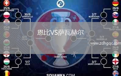 恩比VS薩瓦赫爾
