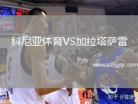 科尼亞體育VS加拉塔薩雷