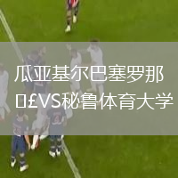 瓜亞基爾巴塞羅那VS秘魯體育大學(xué)