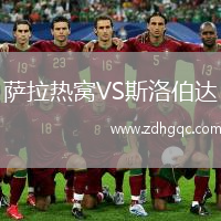 薩拉熱窩VS斯洛伯達(dá)