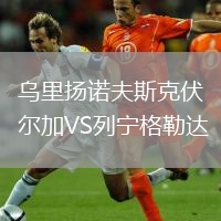 烏里揚諾夫斯克伏爾加VS列寧格勒達