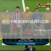 班尼卡萊奧塔VS波德科尼斯