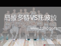 馬拉多特VS托波拉
