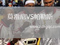 莫雷尼VS帕勒斯