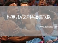 科克城VS沃特福德聯(lián)隊
