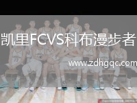 凱里FCVS科布漫步者
