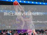 路倫士高格VS利勒哈默爾