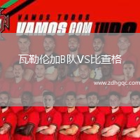 瓦勒倫加B隊VS比查格