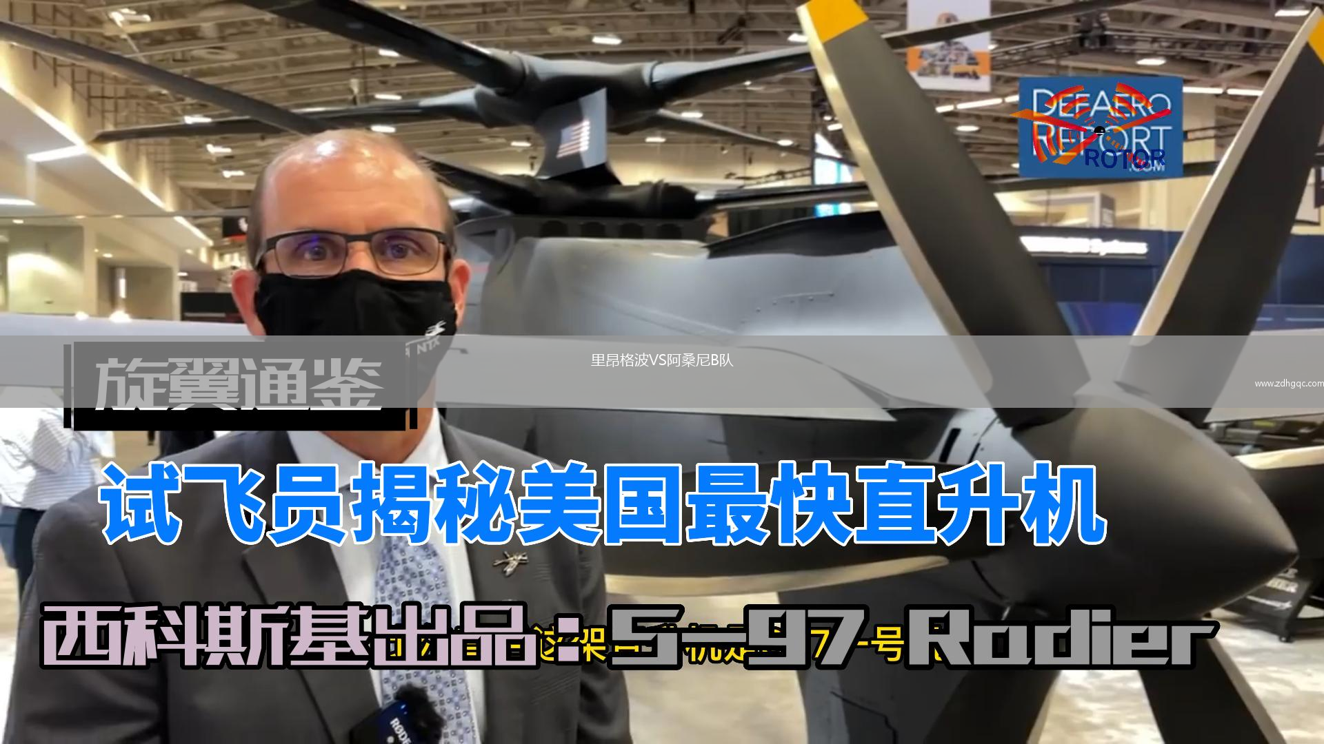 里昂格波VS阿桑尼B隊