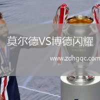 莫爾德VS博德閃耀