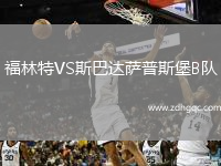 福林特VS斯巴達薩普斯堡B隊