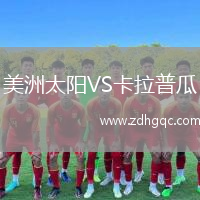 美洲太陽VS卡拉普瓜