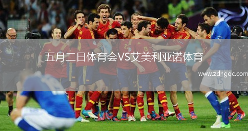 五月二日體育會VS艾美利亞諾體育