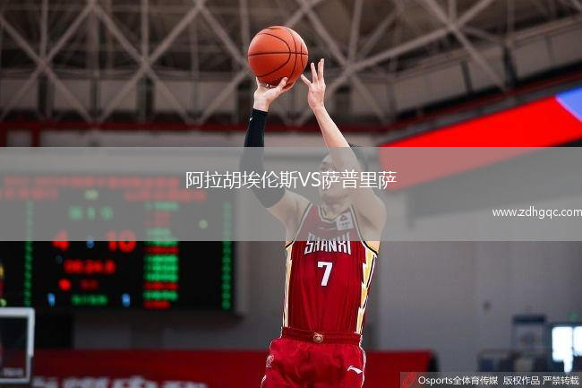 阿拉胡埃倫斯VS薩普里薩