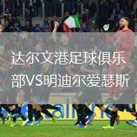 達(dá)爾文港足球俱樂(lè)部VS明迪爾愛(ài)瑟斯