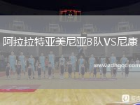 阿拉拉特亞美尼亞B隊(duì)VS尼康