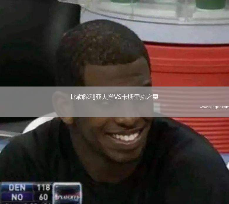 比勒陀利亞大學VS卡斯里克之星