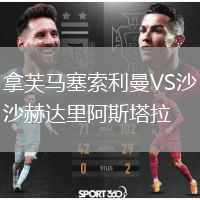 拿芙馬塞索利曼VS沙赫達(dá)里阿斯塔拉