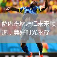 薩內(nèi)祝愿拜仁未來順?biāo)?，美好時光永存