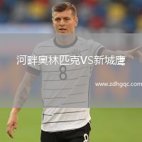 河畔奧林匹克VS新城鷹