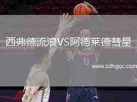 西弗德流浪VS阿德萊德彗星
