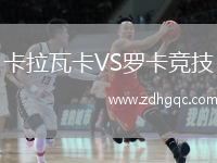 卡拉瓦卡VS羅卡競技