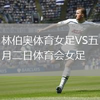 林伯奧體育女足VS五月二日體育會(huì)女足