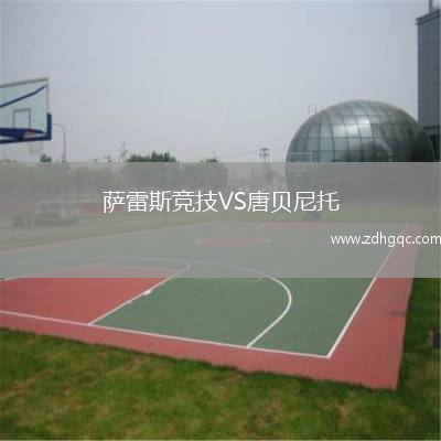 薩雷斯競技VS唐貝尼托