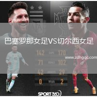 巴塞羅那女足VS切爾西女足