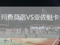 瑪查莫洛VS亞佐魁卡