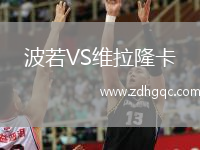 波若VS維拉隆卡