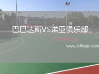 巴巴達斯VS諾亞俱樂部