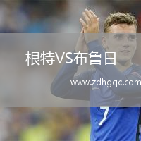 根特VS布魯日
