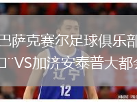 巴薩克賽爾足球俱樂(lè)部VS加濟(jì)安泰普大都會(huì)