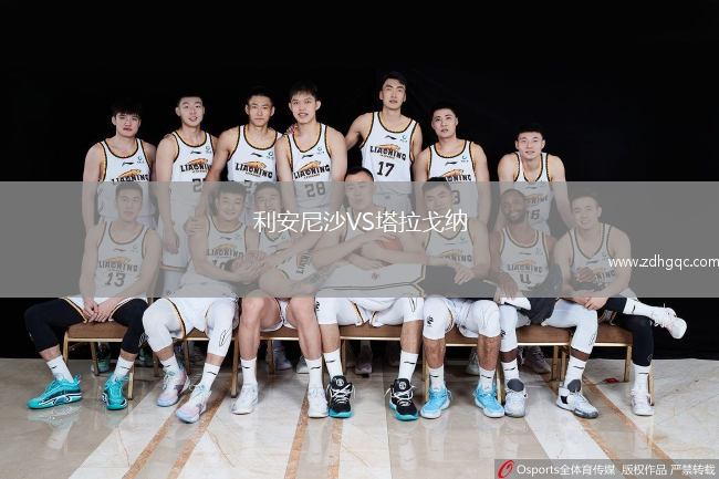 利安尼沙VS塔拉戈納