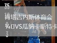 肯塔吉內(nèi)斯體育會VS瓜納卡斯特卡