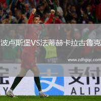 波盧斯堡VS法蒂赫卡拉古魯克