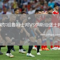 埃爾祖魯姆士邦VS伊斯坦堡士邦