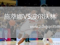 施萃娜VS波爾沃林