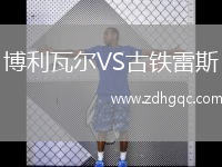 博利瓦爾VS古鐵雷斯