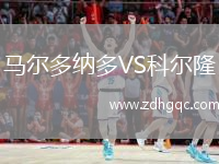 馬爾多納多VS科爾隆